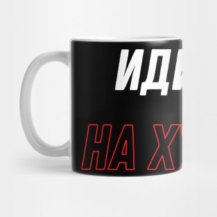 ИДИ НА ХУЙ idi na hui Russian Mug